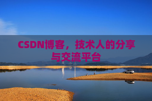 CSDN博客,技术人的分享与交流平台 CSDN博客,技术人的分享与交流平台